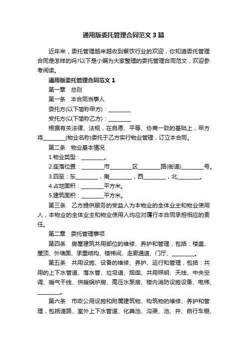 通用版委托管理合同范文3篇