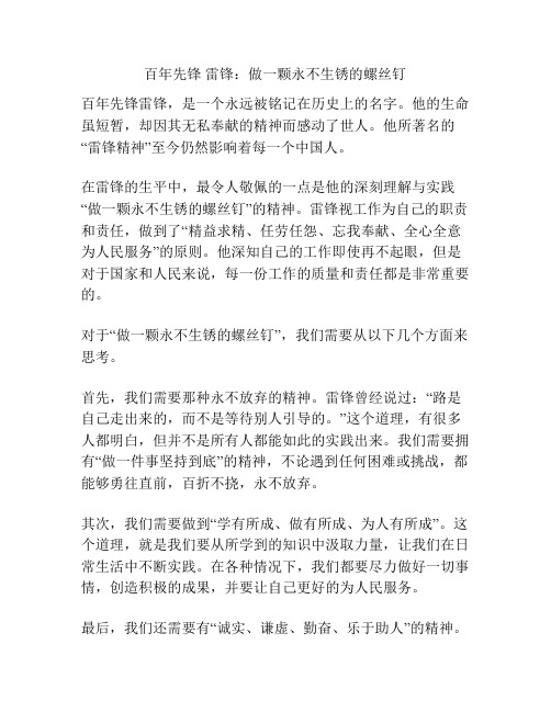 百年先锋 雷锋：做一颗永不生锈的螺丝钉