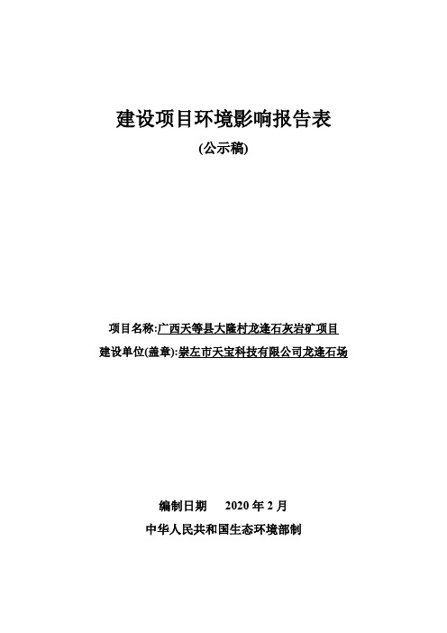 龙逢石灰岩矿项目环评报告公示