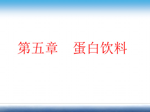 软饮料工艺学蛋白饮料