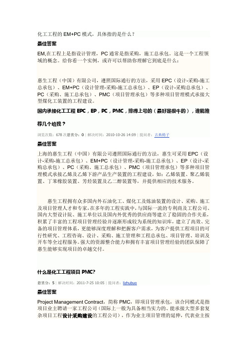 化工工程的EM、PC等承包模式