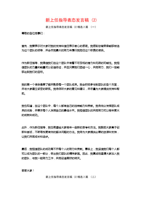 新上任指导表态发言稿2篇