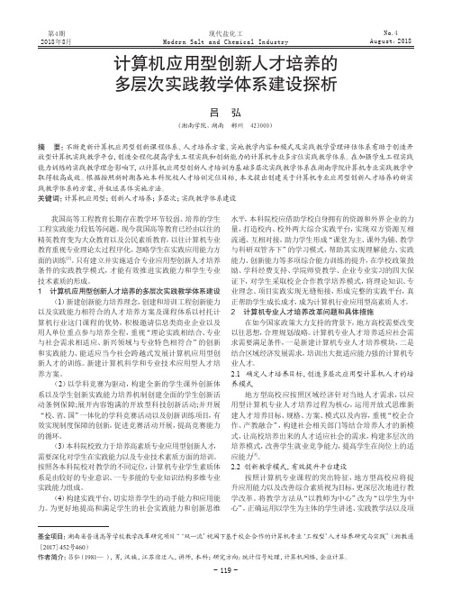 计算机应用型创新人才培养的多层次实践教学体系建设探析