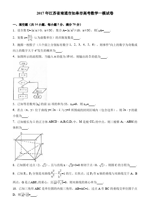 江苏省南通市如皋市2017年高考数学一模试卷 有答案