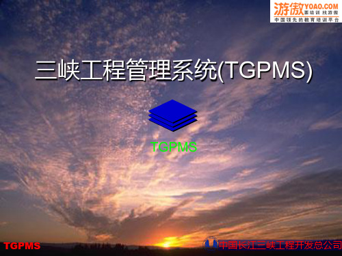 三峡工程管理系统(TGPMS)