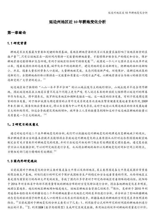 延边州地区近10年耕地变化分析