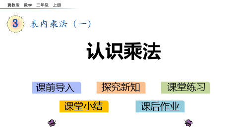 冀教版二年级数学上册 (认识乘法)表内乘法课件