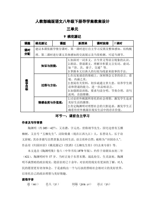 【部编版语文八年级下册】全册第三单元 导学案教案