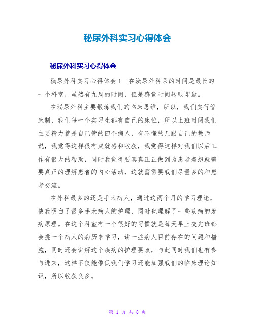 秘尿外科实习心得体会