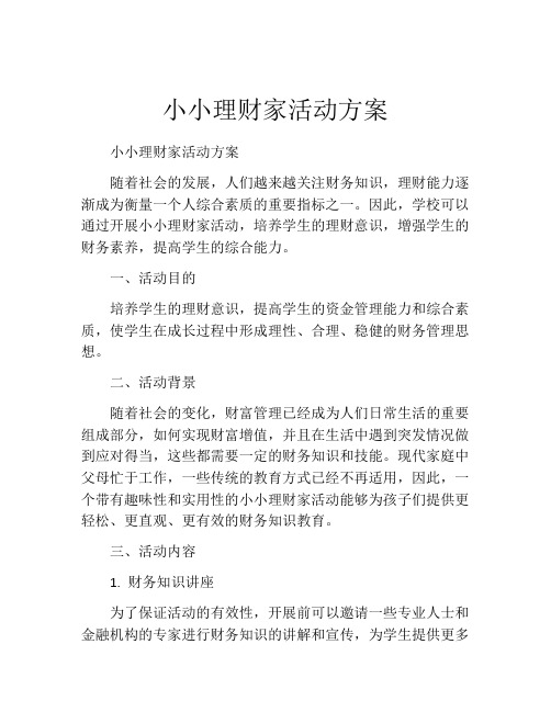 小小理财家活动方案