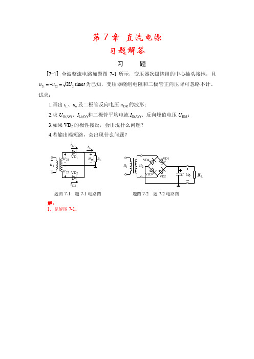 《模拟与数字电子技术基础蔡惟铮》第7章习题解答a