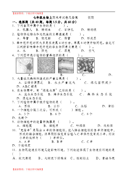 新人教版七年级生物上期末考试卷及答案(精品范文).doc