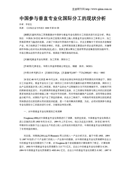 中国参与垂直专业化国际分工的现状分析