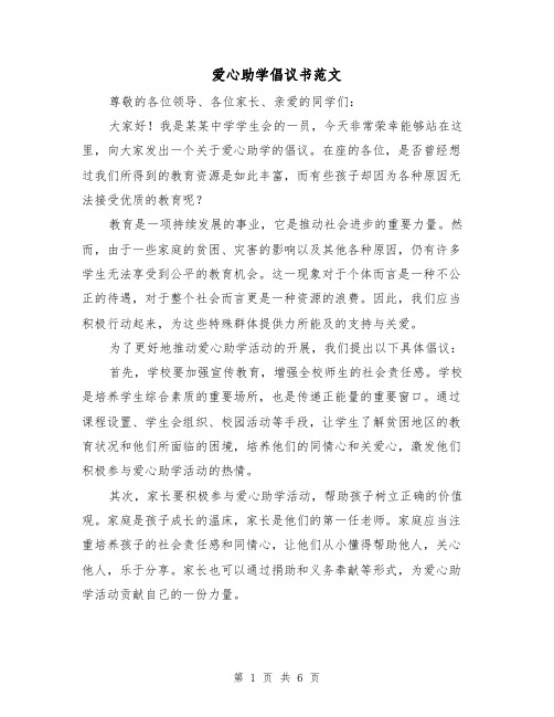 爱心助学倡议书范文（三篇）