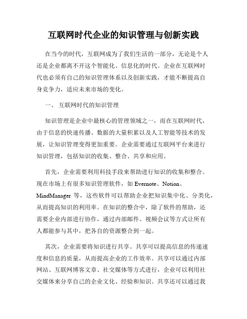 互联网时代企业的知识管理与创新实践