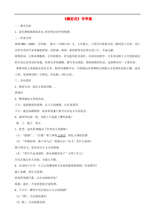 江苏省赣榆县海头高级中学高中语文《第三专题之蝶恋花》教案 苏教版必修4