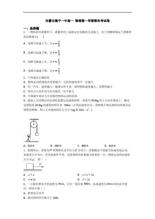 内蒙古集宁一中高一 物理第一学期期末考试卷