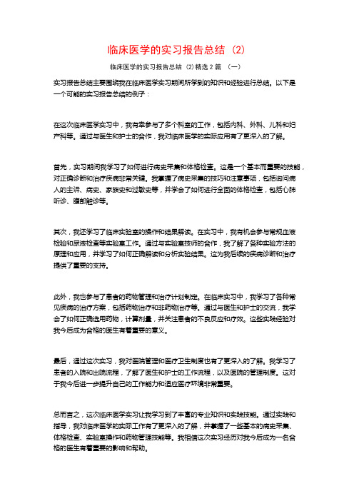 临床医学的实习报告总结2篇