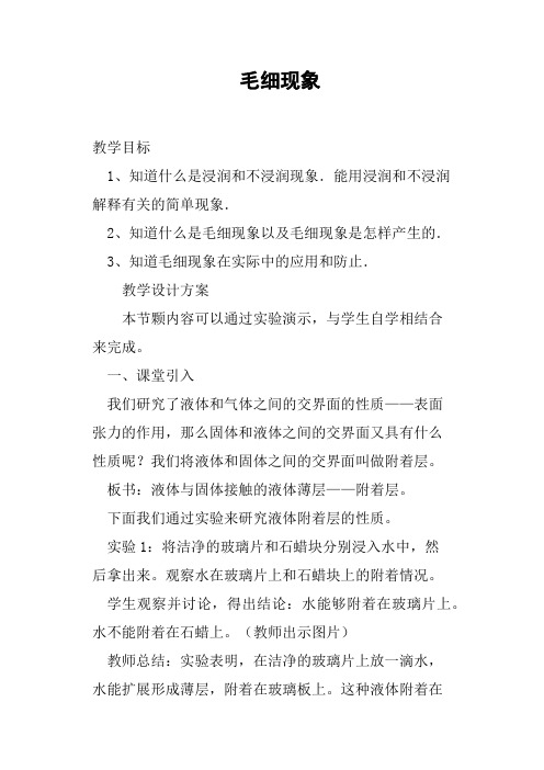 毛细现象教案