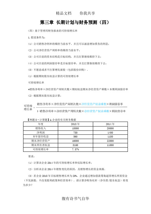 注册会计师讲义《财管》第三章长期计划与财务预测04