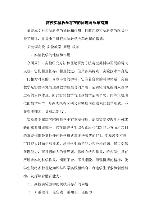 高校实验教学存在问题与改革措施