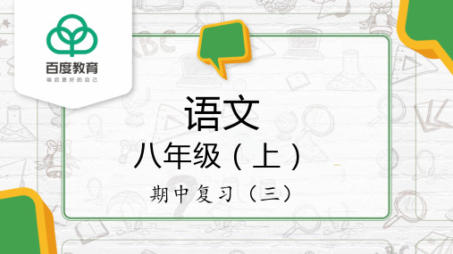 2021人教部编版初中语文八年级上期中复习精品课件(三)