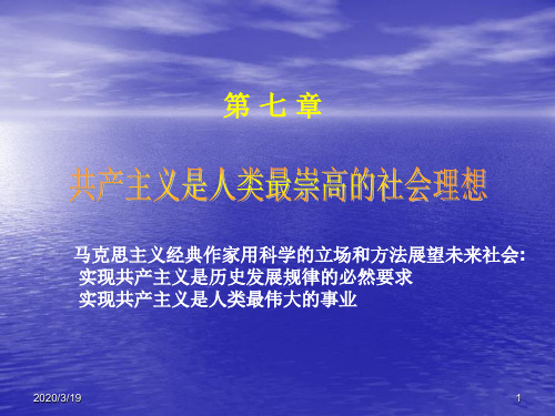 马克思主义经典作家用科学的立场和方法展望未来社会