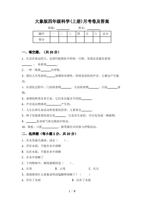 大象版四年级科学(上册)月考卷及答案