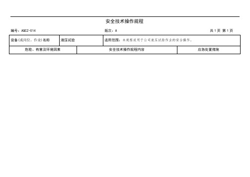 液压试验安全技术操作规程