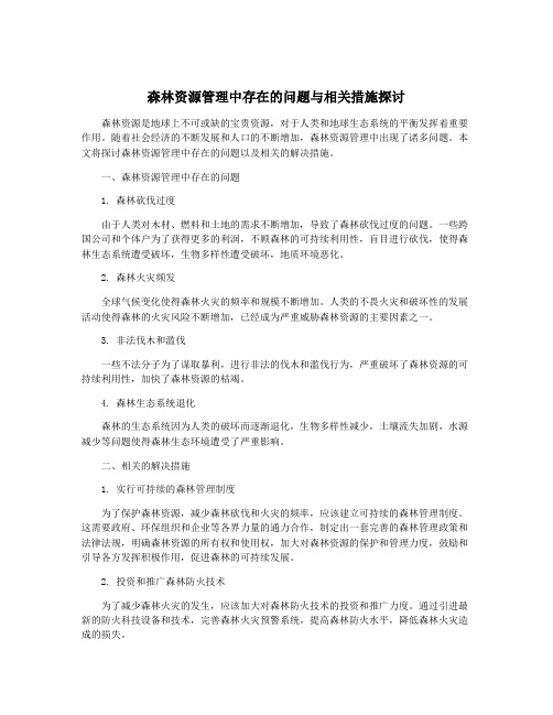 森林资源管理中存在的问题与相关措施探讨