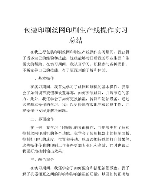 包装印刷丝网印刷生产线操作实习总结