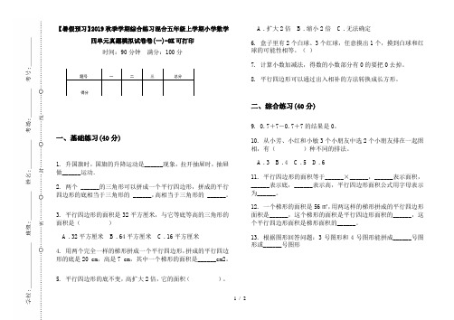 【暑假预习】2019秋季学期综合练习混合五年级上学期小学数学四单元真题模拟试卷卷(一)-8K可打印