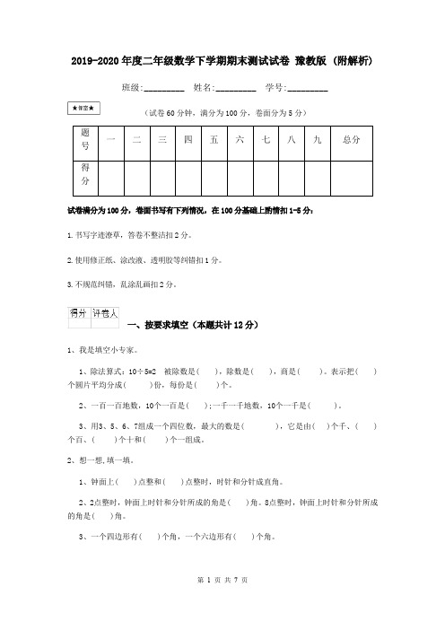 2019-2020年度二年级数学下学期期末测试试卷 豫教版 (附解析)