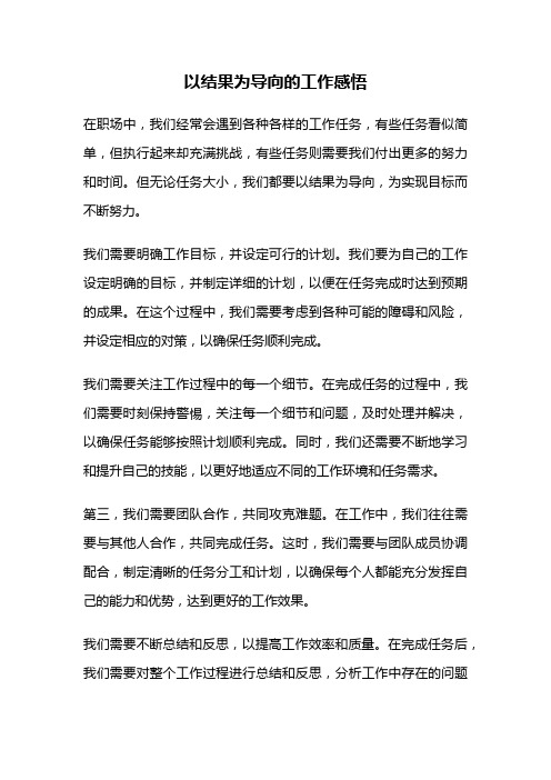 以结果为导向的工作感悟