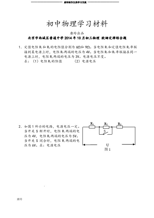 人教版九年级物理北京市西城区普通中月初三 欧姆定律综合题.docx