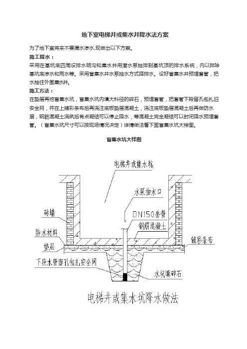 地下室电梯井或集水井降水法方案