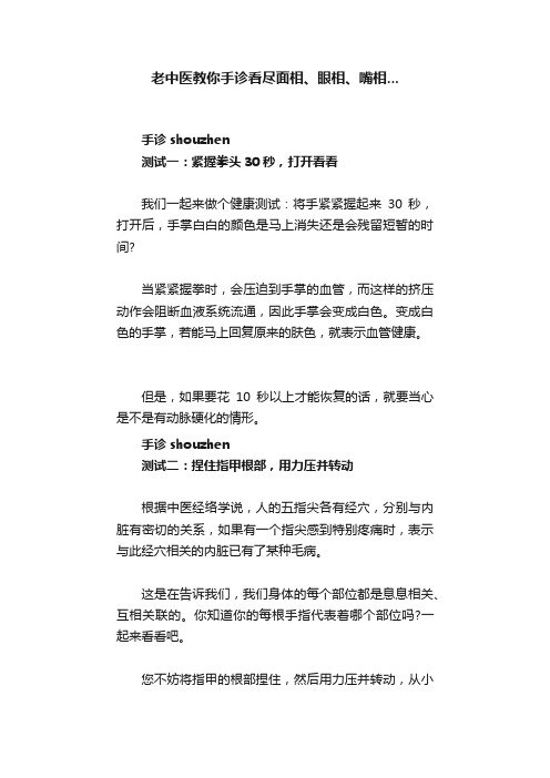 老中医教你手诊看尽面相、眼相、嘴相...