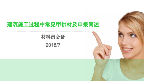 建筑施工过程中常见甲供材及申报简述