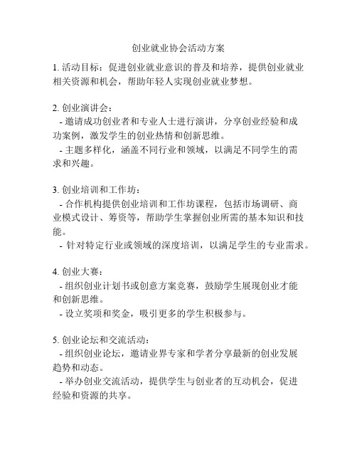 创业就业协会活动方案