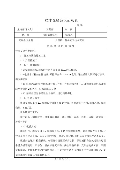 贝雷桥、便桥施工技术交底