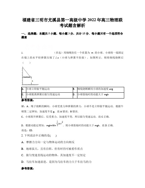 福建省三明市尤溪县第一高级中学2022年高三物理联考试题含解析