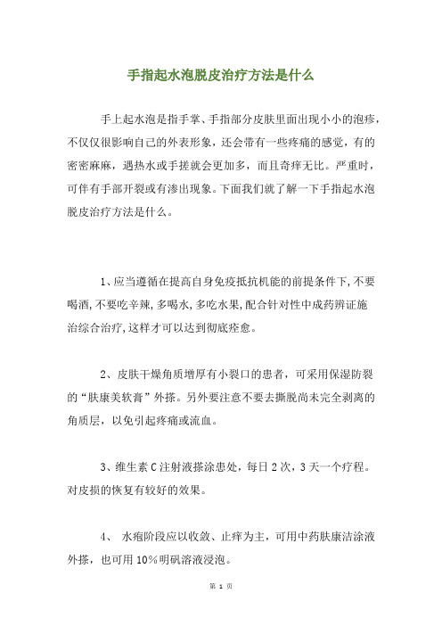 手指起水泡脱皮治疗方法是什么