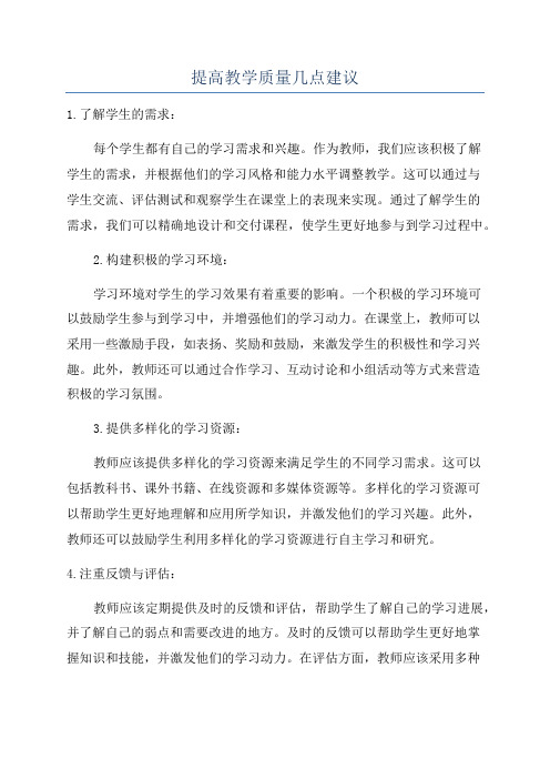 提高教学质量几点建议