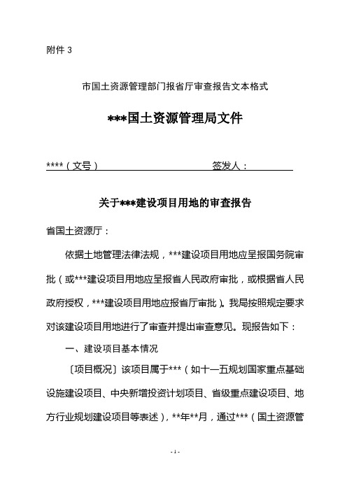 农用地转用及土地征收市国土资源管理部门报省厅审查报告文本格式