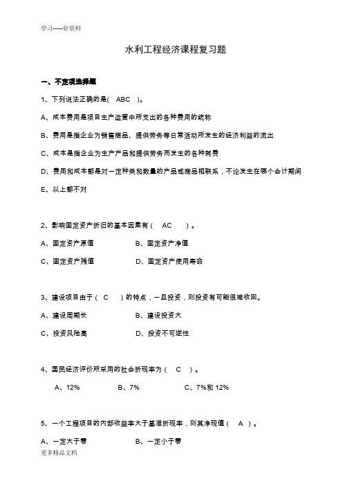 水利工程经济复习题汇编