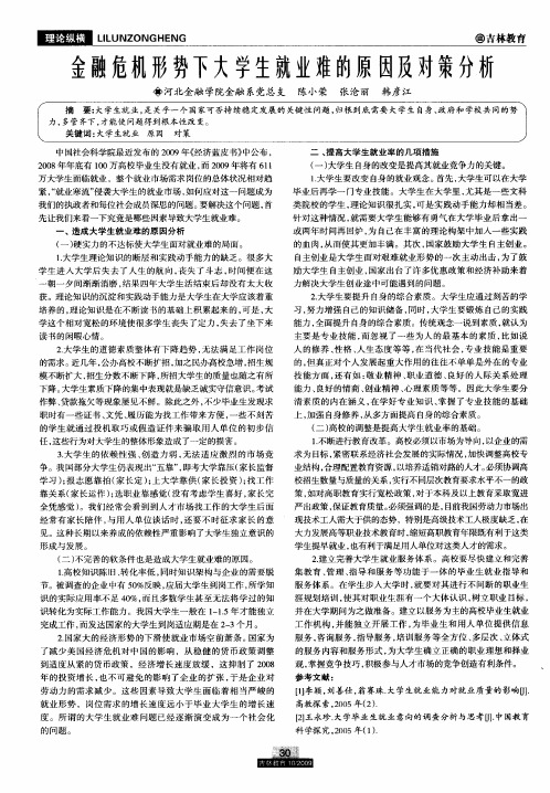 金融危机形势下大学生就业难的原因及对策分析