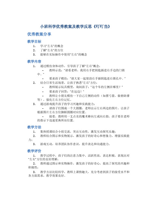 小班科学优秀教案及教学反思《叮叮当》