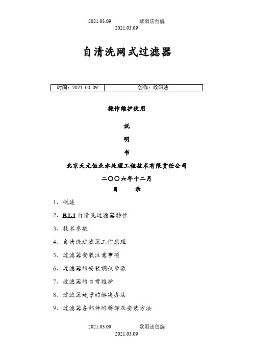 自清洗网式过滤器操作使用说明介绍模板之欧阳法创编