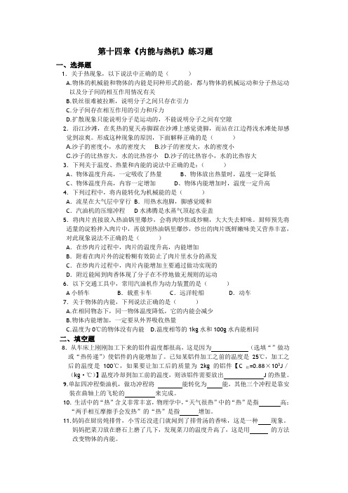 第十四章《内能与热机》练习题.doc