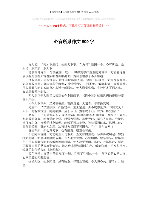 【精品文档】心有所系作文800字-实用word文档 (1页)